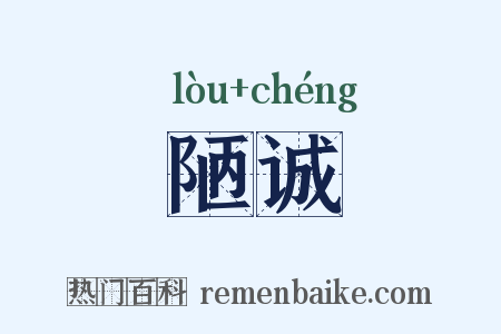 陋诚是什么意思的图片